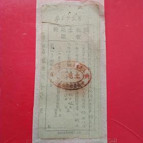 民国二十三年（1934年），土地税收据，江西省兴国县，苏维埃时期。（生日票据，老地契，房契，契纸类，64-8）。