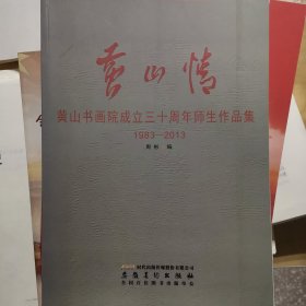 《黄山情》 2册 金寨县红色书画摄影作品集