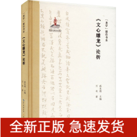 《文心雕龍》論析