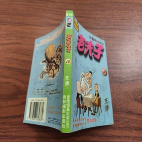 王泽漫画作品全集 老夫子 16