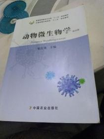 动物微生物学（第4版）/全国高等农林院校“十二五”规划教材，有少量划线