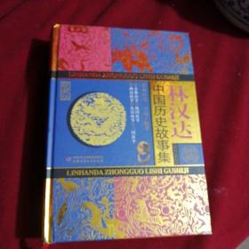 中国历史故事集  林汉达 精装  95品