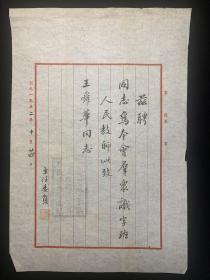1952年十月二十四日上海市蓬莱区尚文路街道里弄居民委员会聘请王舜华为群众识字班教师聘书
