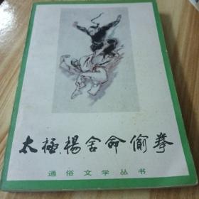 1984年山西人民出版社  太极杨舍命偷拳。