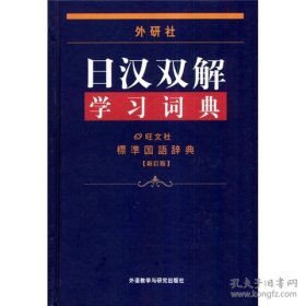 外研社日汉双解学习词典