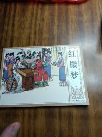 中国四大古典文学名著连环画 《红楼梦》芳香美丽大观园。（上册）