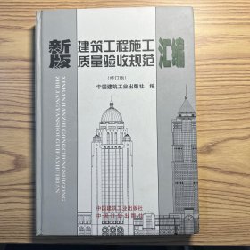 新版建筑工程施工质量验收规范汇编