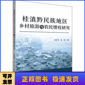 桂滇黔民族地区乡村旅游与农民增收研究