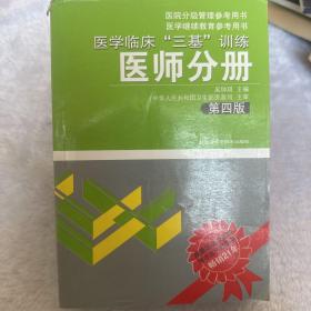 医学临床“三基”训练（医师分册）（第4版）