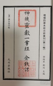 增补四库未收方术汇刊 神机灵数一掌经 金钱课 线装全一册 《一掌经》，又称《达摩一掌经》，或《达摩一掌金》，相传为唐一行禅师所作。《一掌经》与子平、紫微等命理术不同，并不需要排出八字或者盘才能进行运算，只需要来人正确说出其阴历的年月日时，其人之所有状况手掌中可以几秒内知道。《一掌经》重视星曜及因果轮回，带着浓重的印度星相学色彩，对于研究印度思想在中国的传播有重要价值《金钱课》又称《文王金钱课》