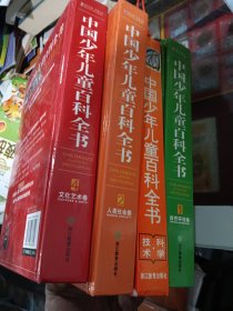 中国少年儿童百科全书（如图不是一套4卷）
