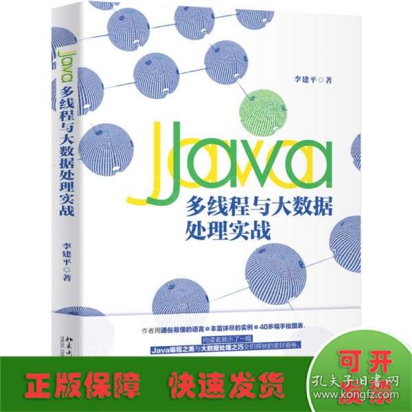 Java多线程与大数据处理实战