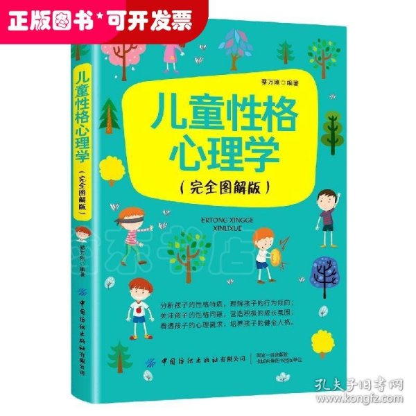 儿童性格心理学（完全图解版）