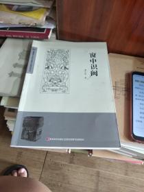 窗中识闽