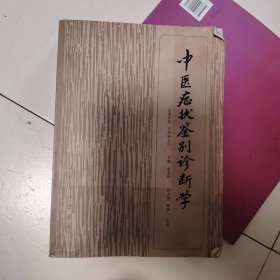 中医症状鉴别诊断学