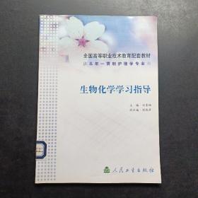 生物化学学习指导