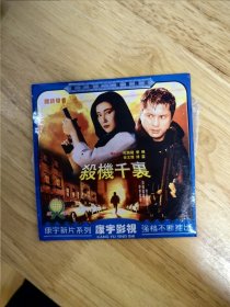 DVCD电影《杀机千里》，国语发音，领衔主演:纪锦龙，常枫，许文怀，傅蕾，又名《飚情杀手》，碟面完美