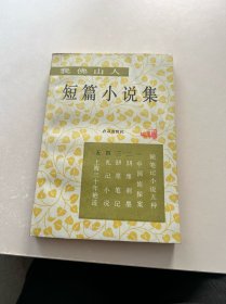 我佛山人短篇小说集