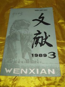 文献  1989.3