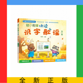 幼小衔接快读识字歌谣(3)/儿童自主阅读养成系列