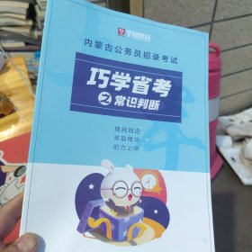 华图教育内蒙古公务员招录考试巧学省考之常识判断精挑细选萃取精华助力上岸