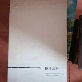 理性规划