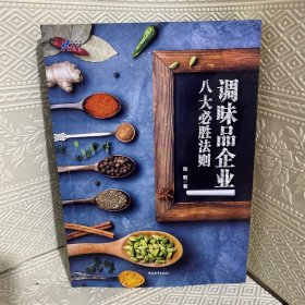 调味品企业八大必胜法则