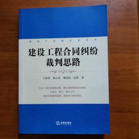 房地产法律实务系列：建设工程合同纠纷裁判思路