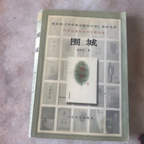 围城