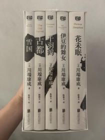 川端康成系列（套装5册）（莫言题字推荐！诺贝尔文学奖获得者、日本文学大师川端康成逝世50周年纪念版，全新精装典藏版）