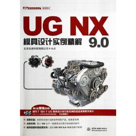 UG NX 9.0模具设计实例精解（UG软件应用认证指导用书）