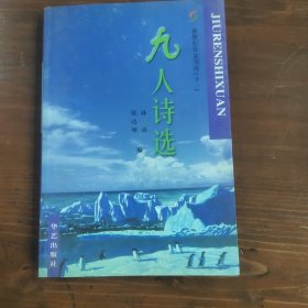 九人诗选（作者签名本）