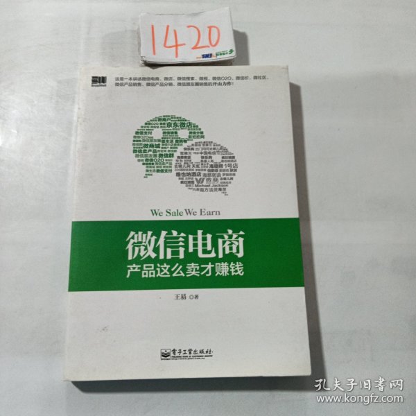 微信电商,产品这么卖才赚钱：讲述微信电商的开山力作！畅销书《微信，这么玩才赚钱》作者最新著作！颠覆你的思想，微信电商时代来临，人人都能由此赚钱！