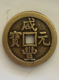 咸丰元宝宝济--当百