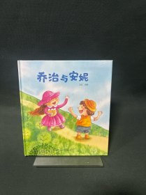 乔治与安妮  趣味原创歌谣 让孩子轻松爱上阅读 提升孩子感知能力