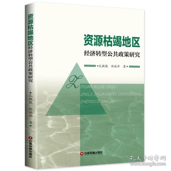 资源枯竭地区经济转型公共政策研究