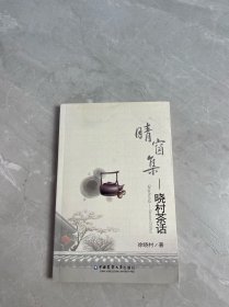 《晴窗集：晓村茶话》