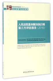 国家智库报告：人民法院基本解决执行难第三方评估报告（2016）