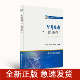 智慧校園“一網(wǎng)通辦”