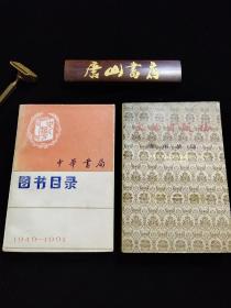 《中华书局图书目录》、《文物出版社图书目录》俩册合售。