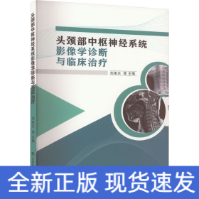 頭頸部中樞神經(jīng)系統(tǒng)影像學(xué)診斷與臨床治療
