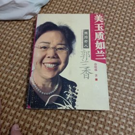 美玉质如兰