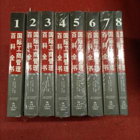 国际工商管理百科全书（第二版）（全八卷） 只有第一册为9成新 其余未开封全新