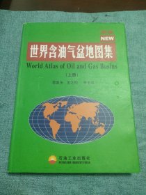 新编 世界含油气盆地图集 上册