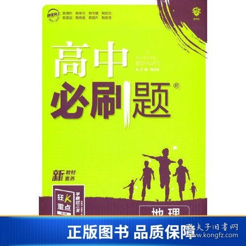 高中必刷题 高二下册地理 选择性必修3 资源、环境与国家安全  XJ湘教版（新教材地区）配狂K重点 理想树2022