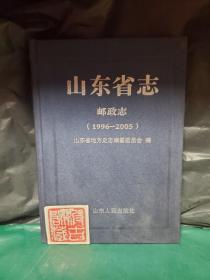 山东省志·邮政志（1996-2005）