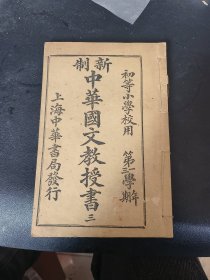 老师用书。新制初等小学国文教授书第三册。一册全。