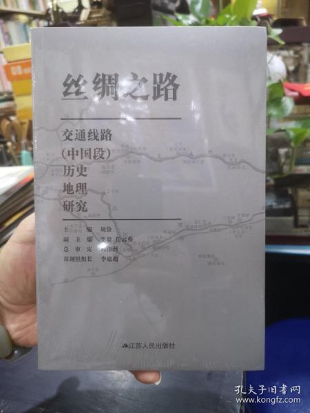 丝绸之路交通线路（中国段）历史地理研究