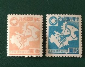 华中:收回租界周年纪念邮票一套2枚