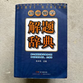 初中数学解题辞典